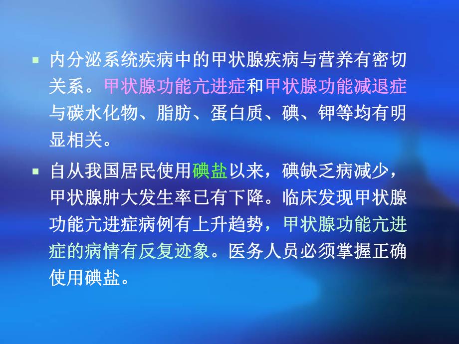 第六节内分泌系统疾病的营养(PPT46).ppt_第2页