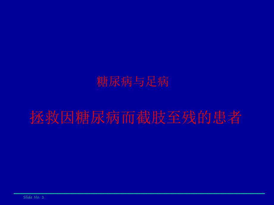 糖尿病足病患者普及教育.ppt_第1页