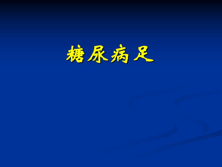 糖尿病足.ppt.ppt_第1页