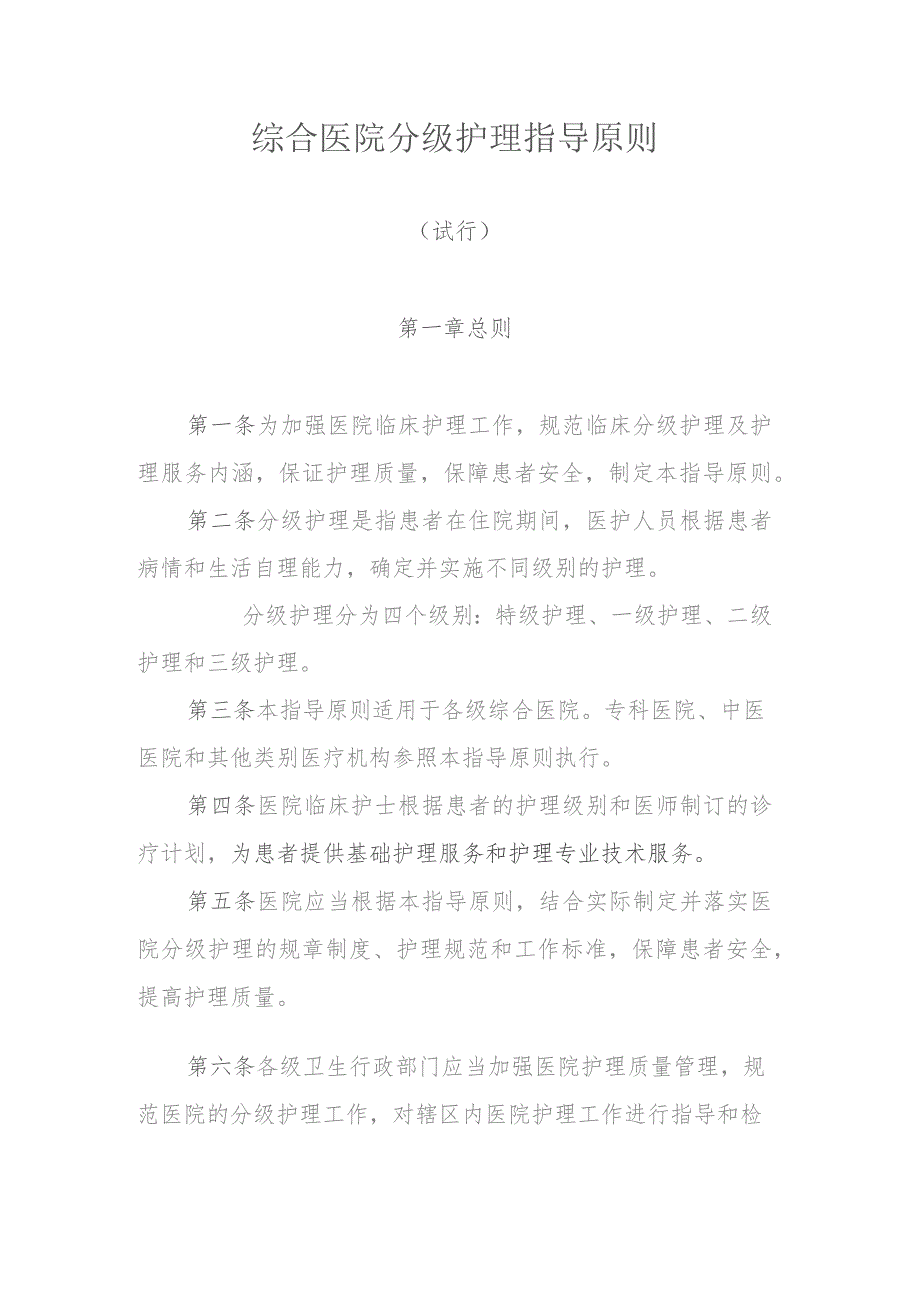 综合医院分级护理指导原则（卫医政发〔2009〕49号）.docx_第1页