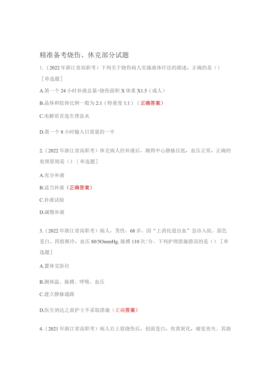 精准备考烧伤、休克部分试题.docx_第1页