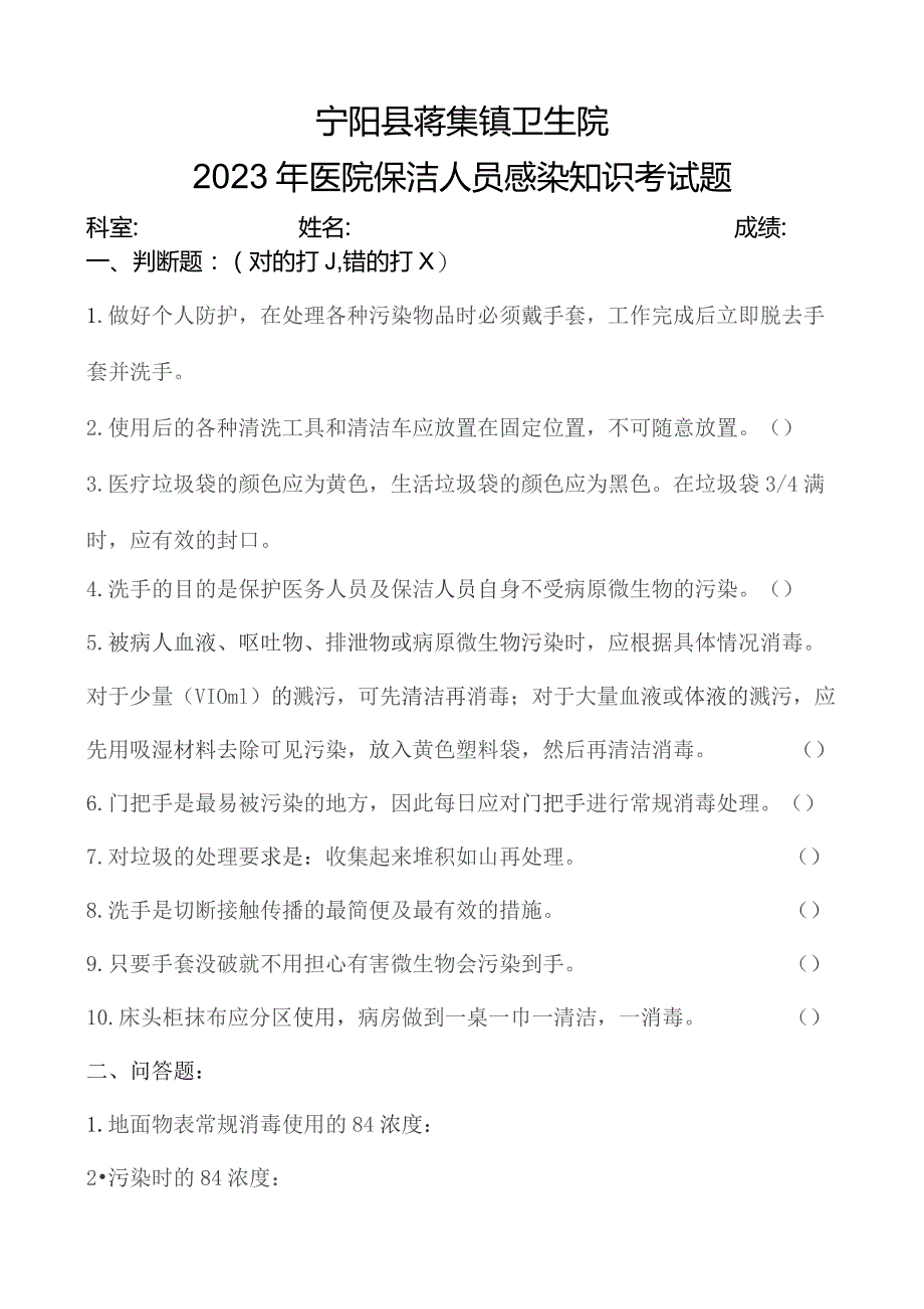 2023医院保洁员感染知识考试题.docx_第1页