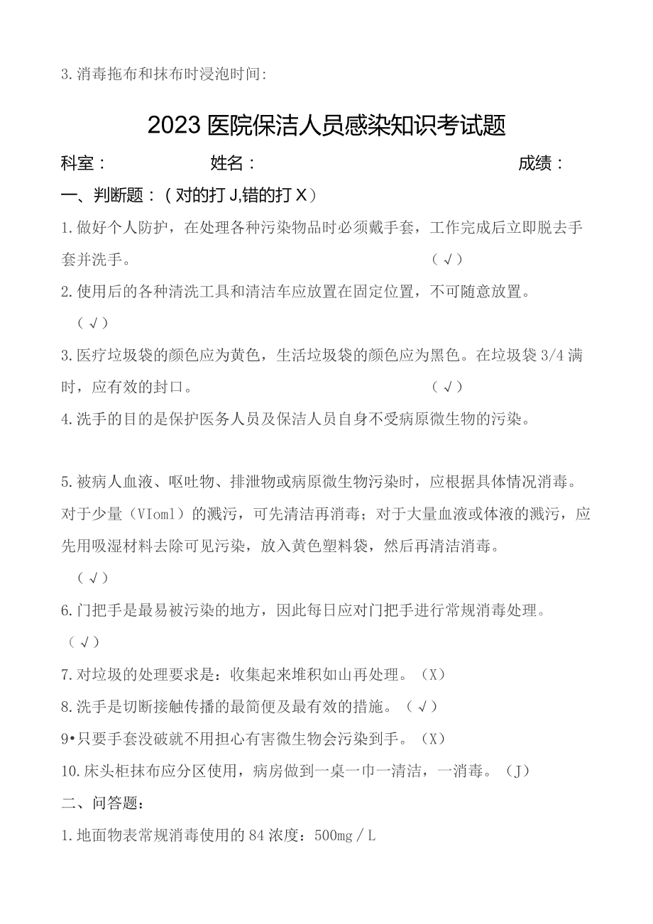 2023医院保洁员感染知识考试题.docx_第2页