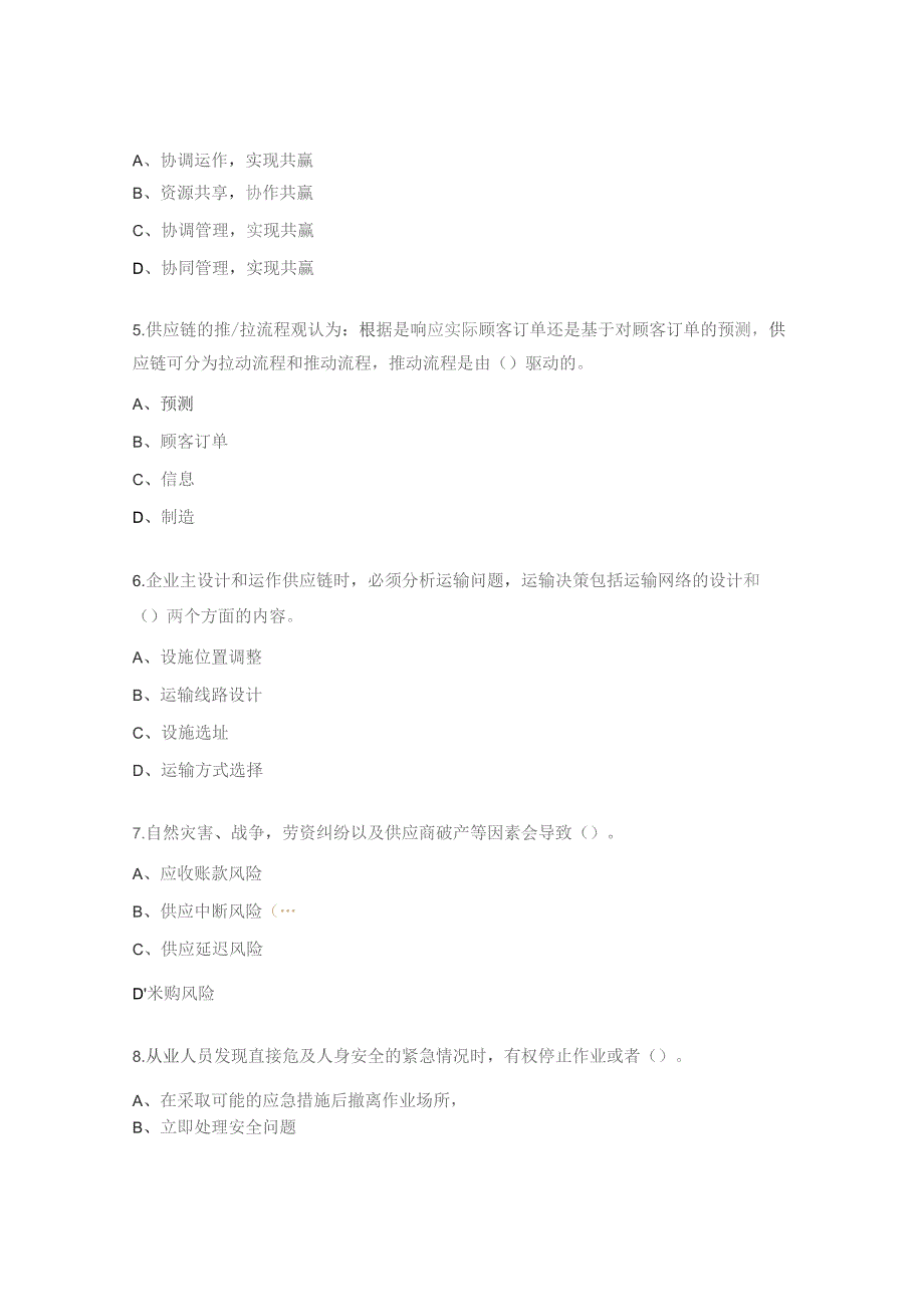 供应链管理师（二级）职业工种认定理论知识试题.docx_第2页