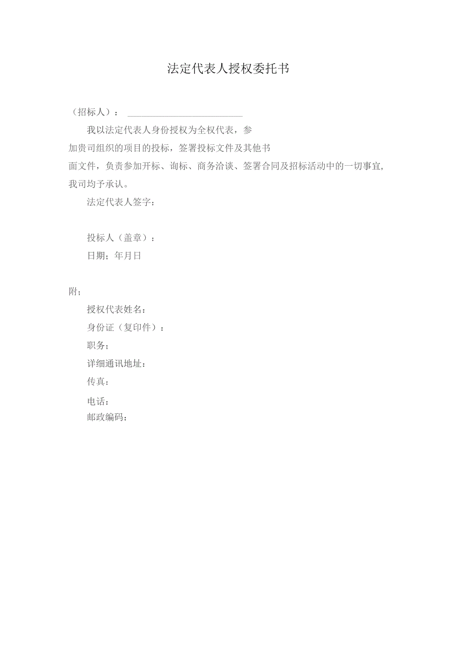 法定代表人授权委托书.docx_第1页