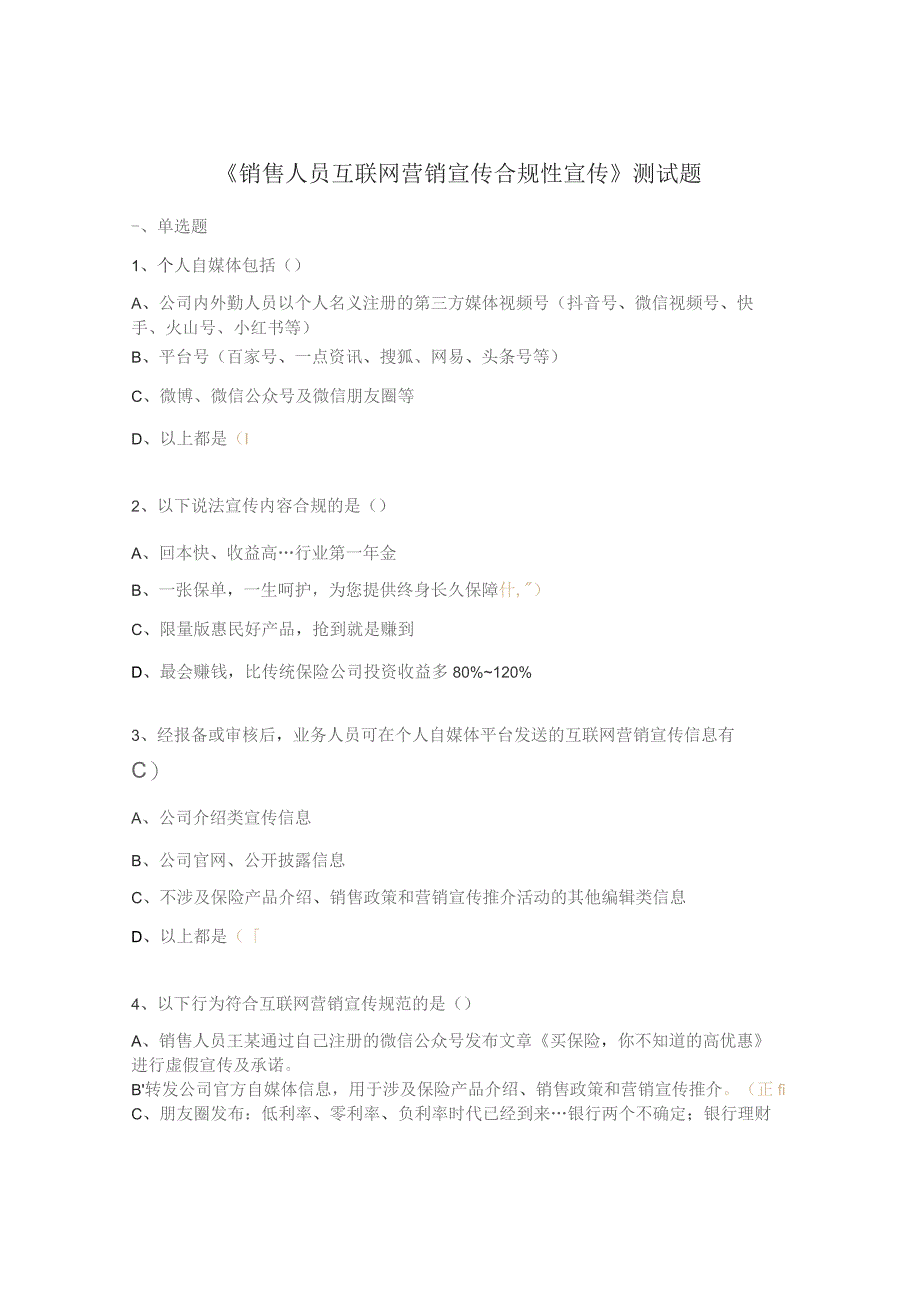 《销售人员互联网营销宣传合规性宣传》测试题.docx_第1页