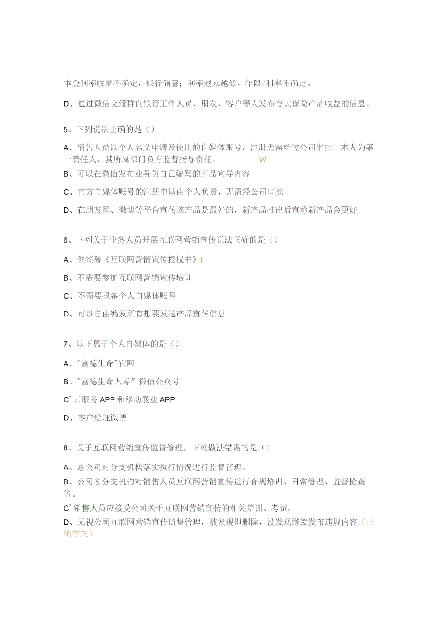 《销售人员互联网营销宣传合规性宣传》测试题.docx_第2页