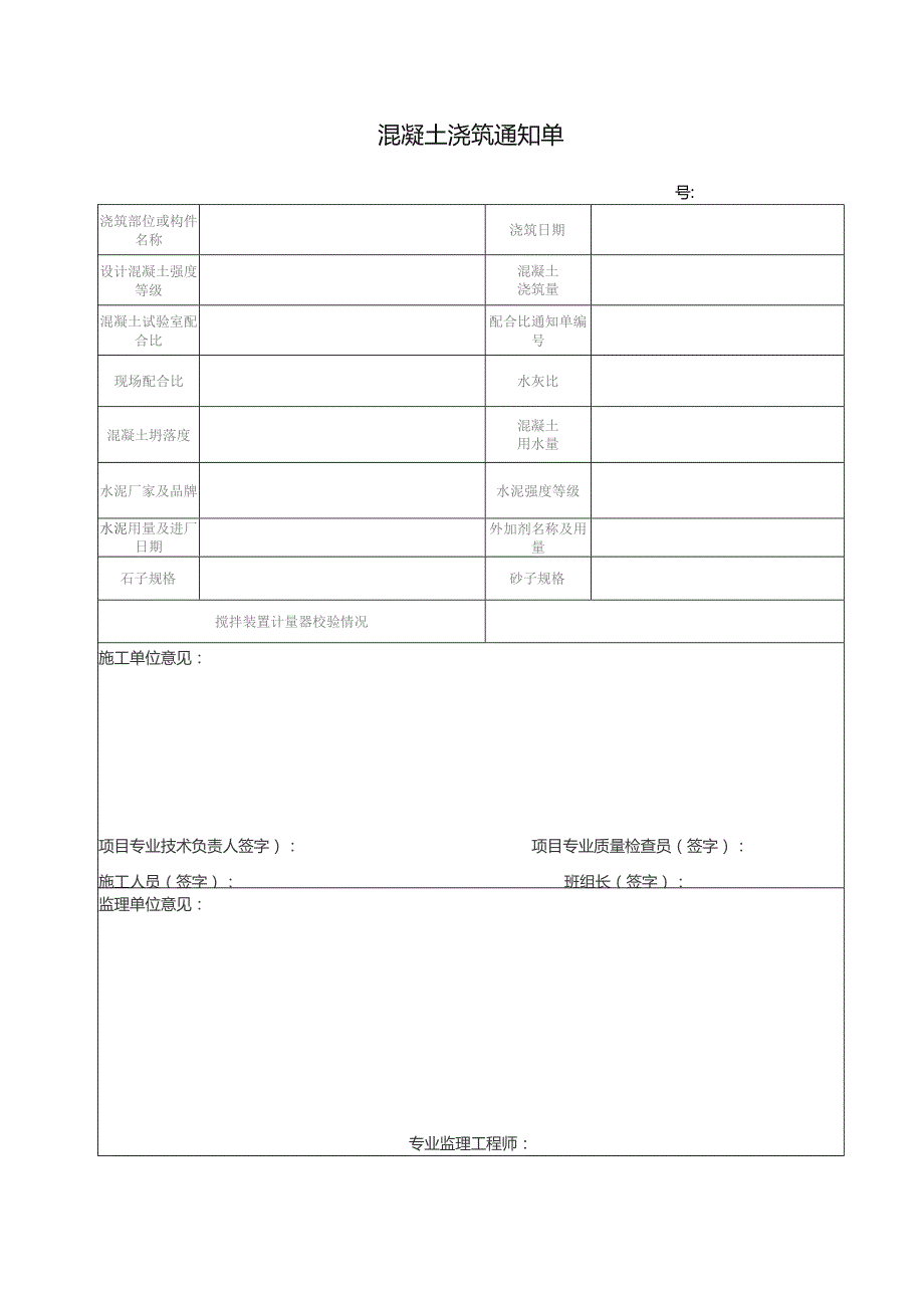 混凝土浇筑通知单.docx_第1页