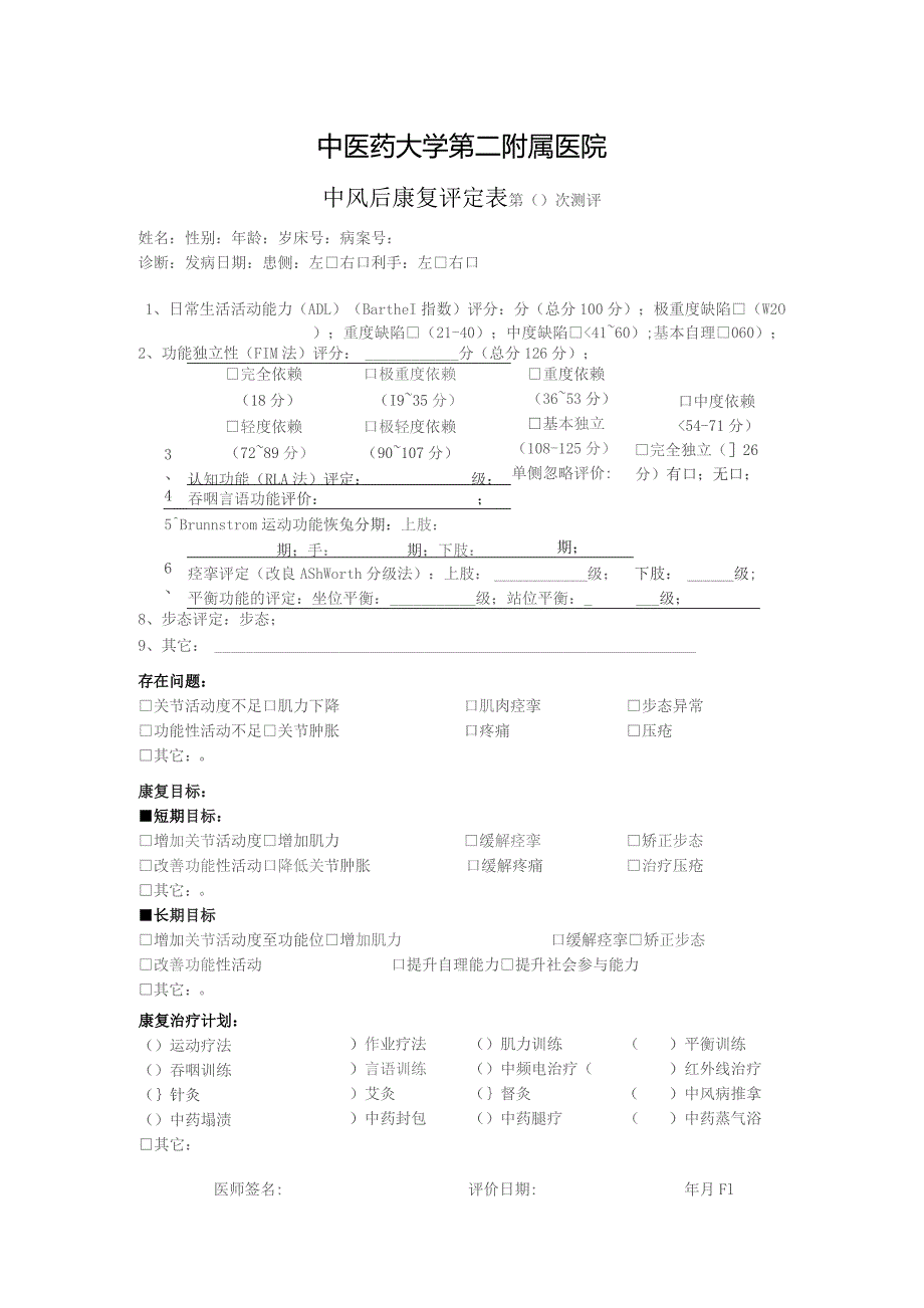 中风康复评定结果.docx_第1页