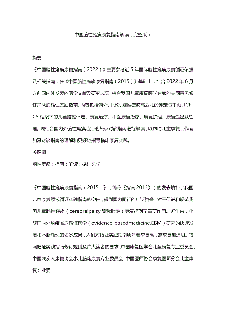 中国脑性瘫痪康复指南解读（完整版）.docx_第1页