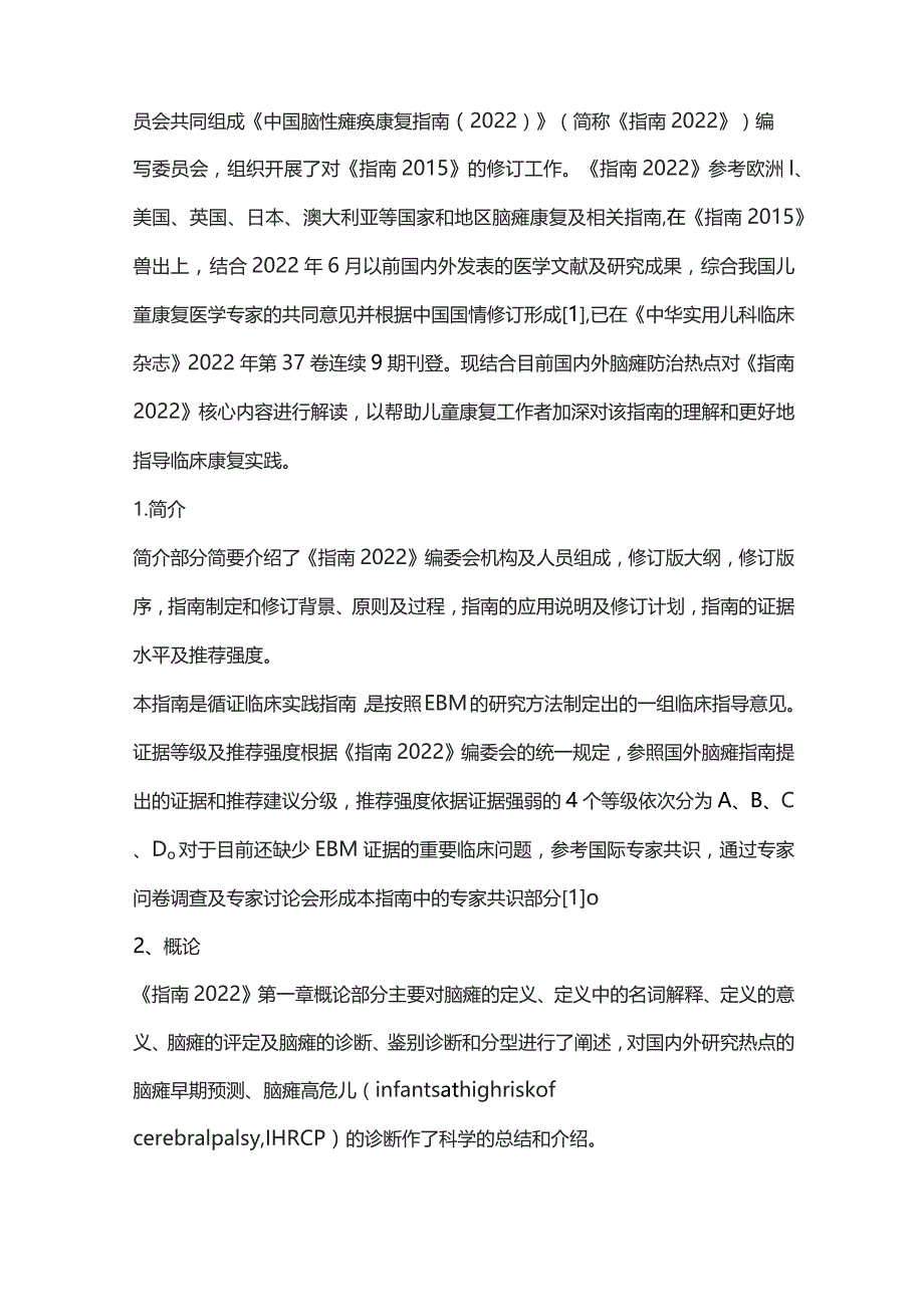 中国脑性瘫痪康复指南解读（完整版）.docx_第2页