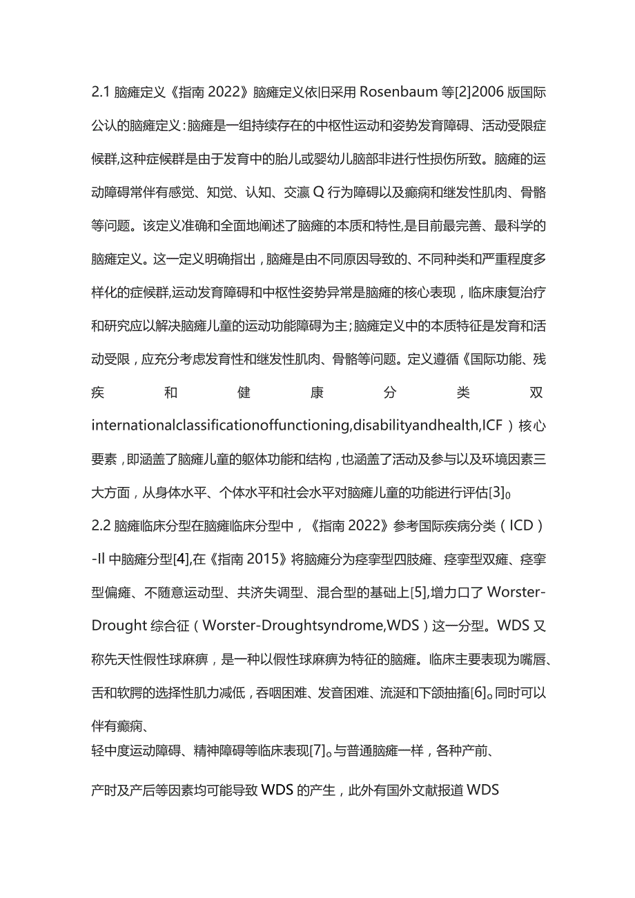 中国脑性瘫痪康复指南解读（完整版）.docx_第3页