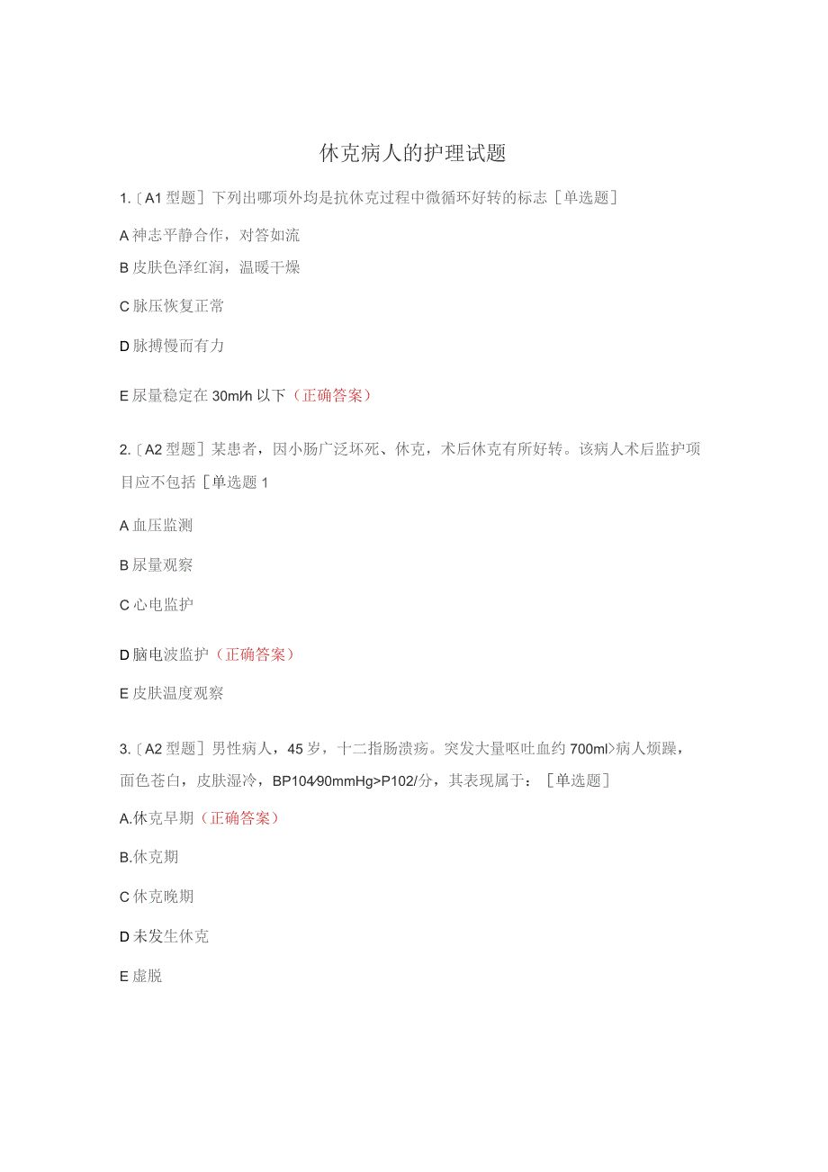 休克病人的护理试题 .docx_第1页