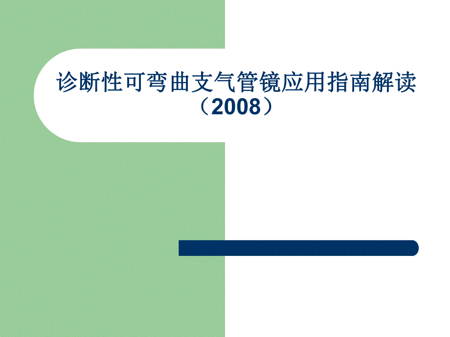 诊断性可弯曲支气管镜应用指南解读.ppt_第1页