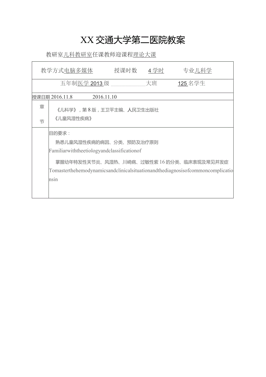 儿童风湿性疾病教案.docx_第1页