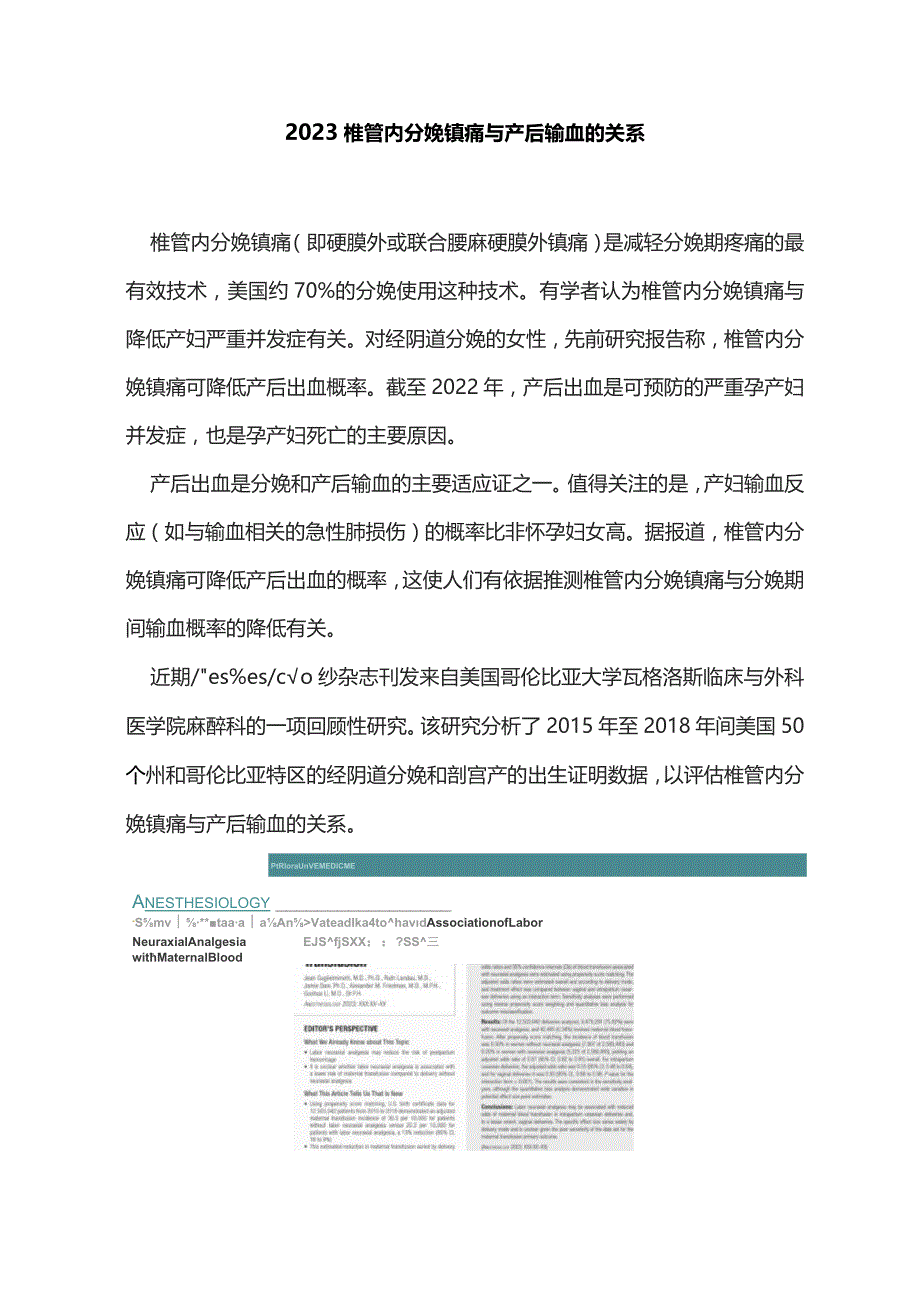 2023椎管内分娩镇痛与产后输血的关系.docx_第1页