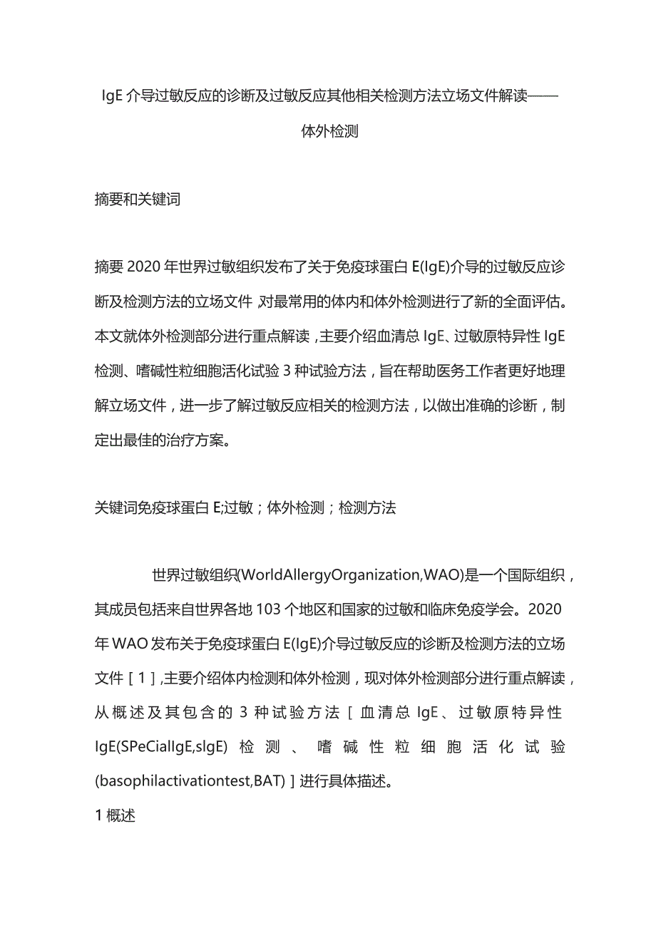 IgE介导过敏反应的诊断及过敏反应其他相关检测方法立场文件解读——体外检测.docx_第1页