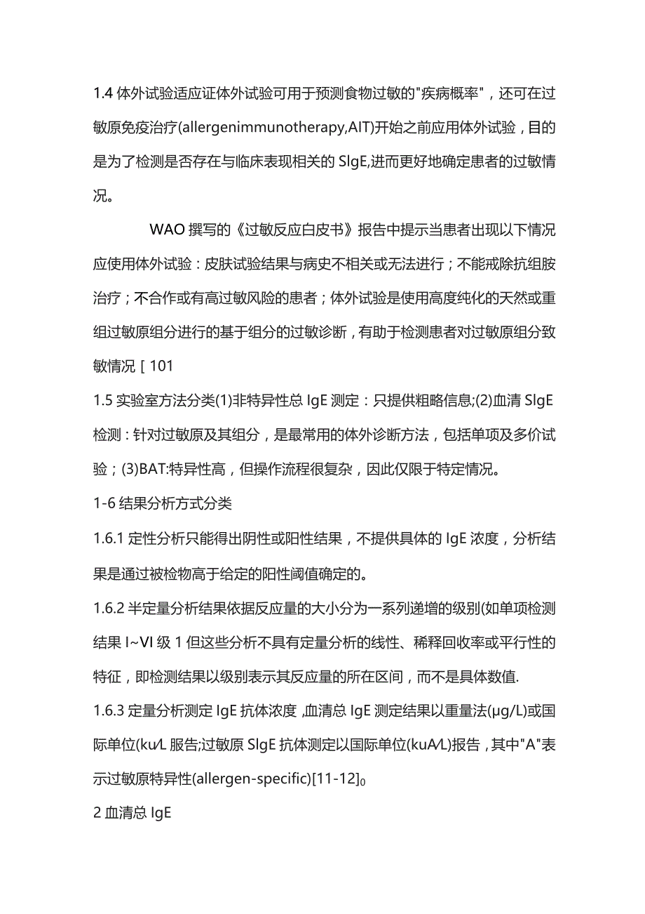 IgE介导过敏反应的诊断及过敏反应其他相关检测方法立场文件解读——体外检测.docx_第3页