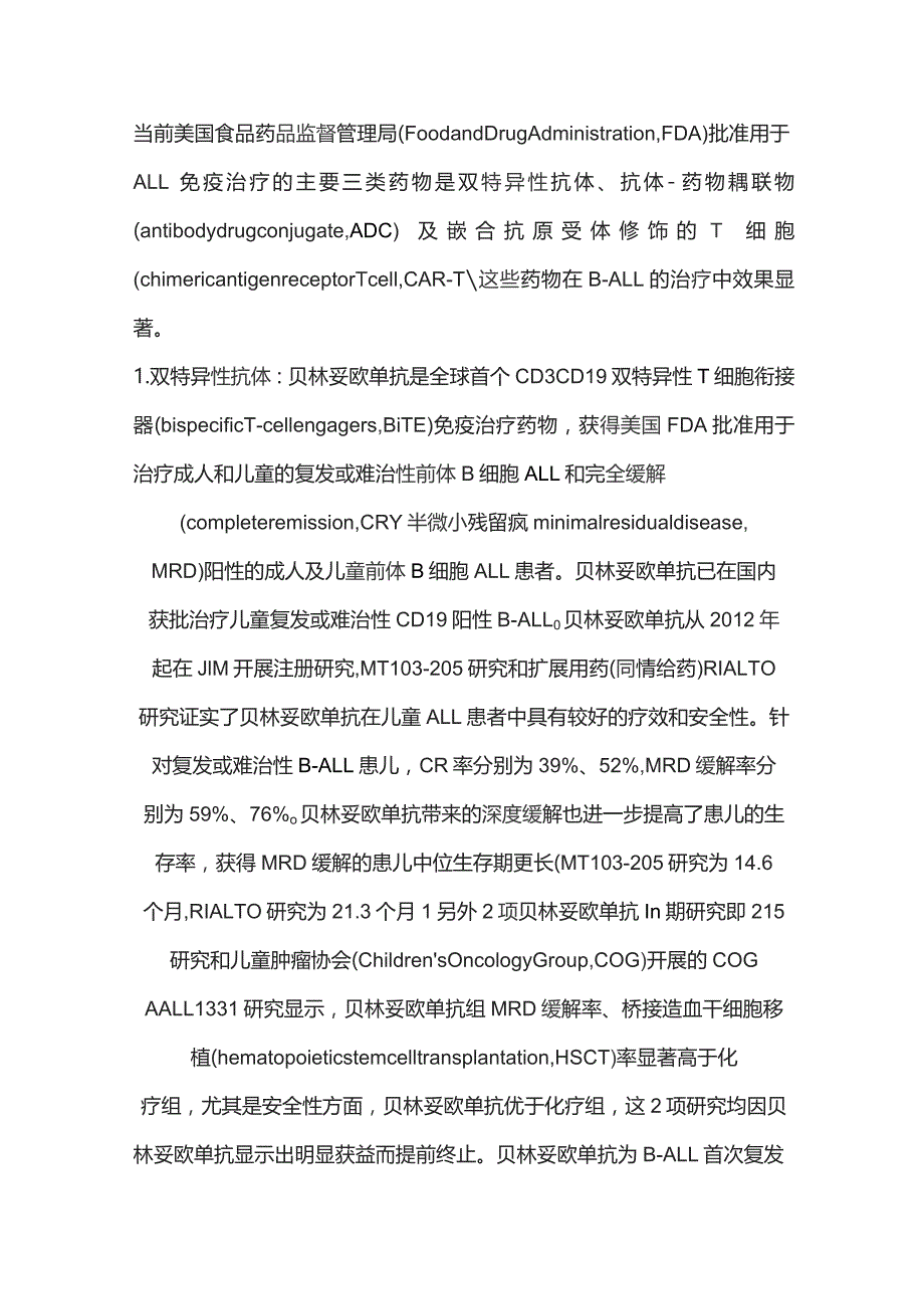 2023儿童急性淋巴细胞白血病的免疫治疗.docx_第2页