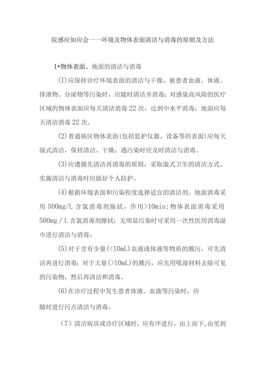 院感应知应会----环境及物体表面清洁与消毒的原则及方法.docx_第1页