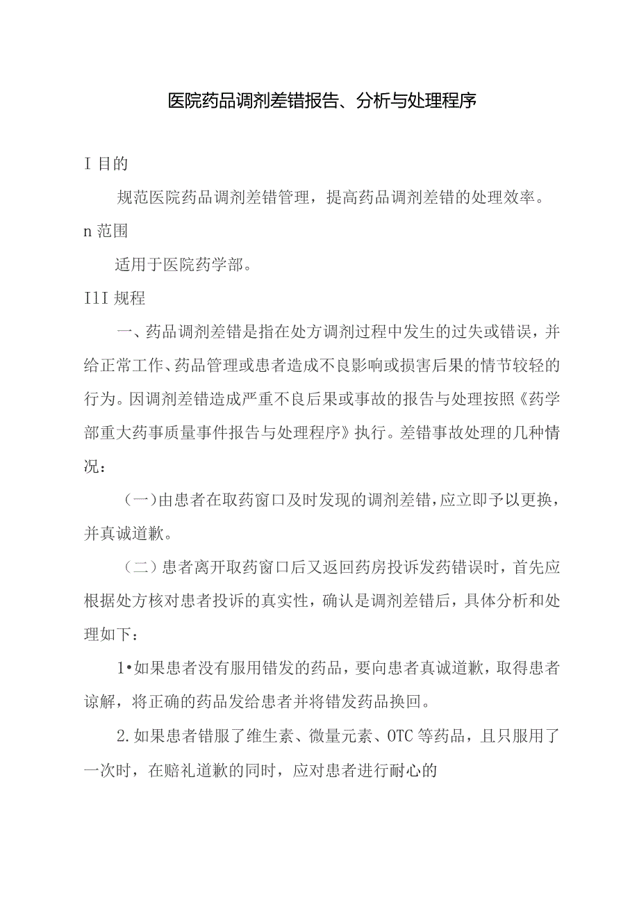 医院药品调剂差错报告、分析与处理程序.docx_第1页