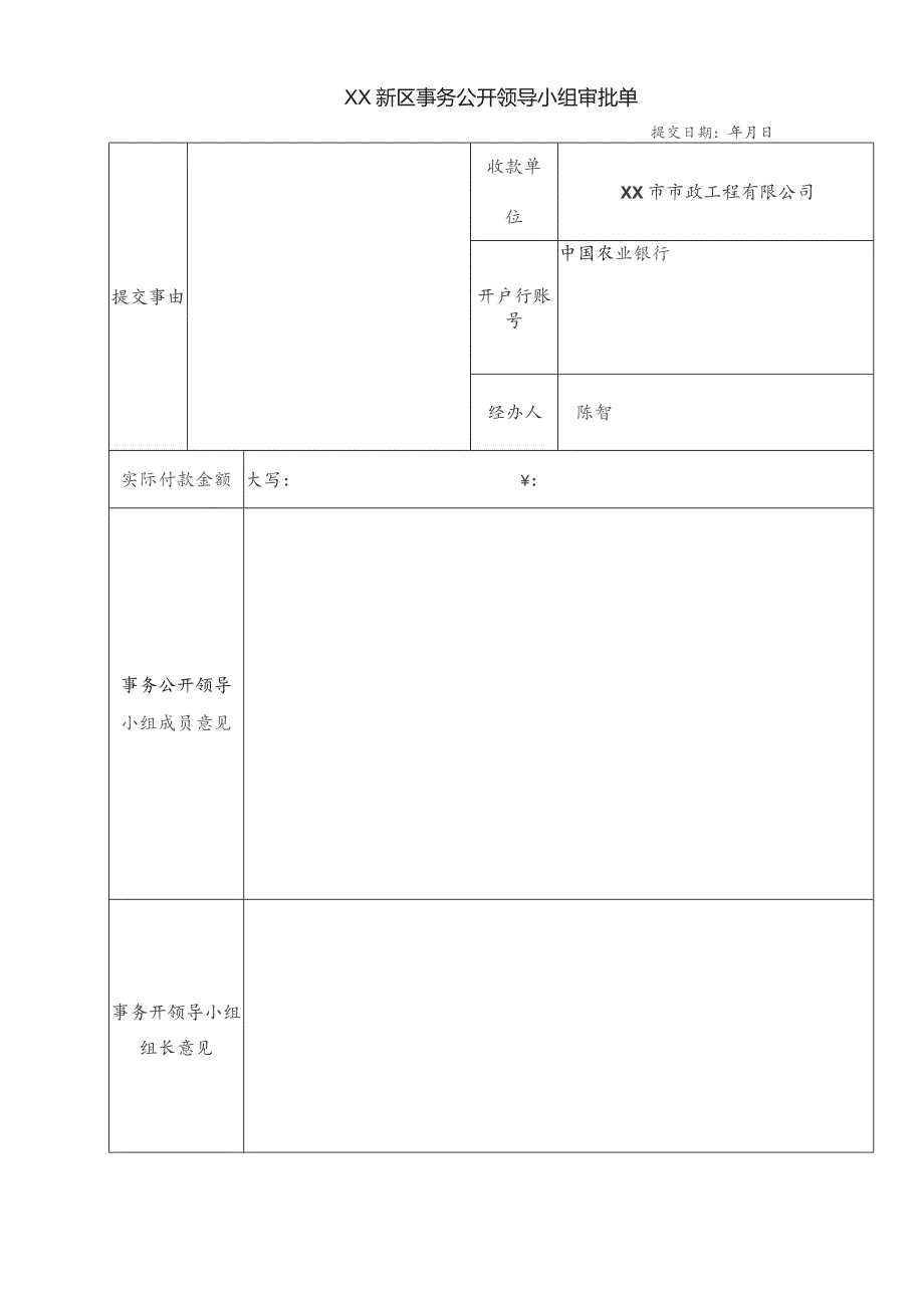 事务公开领导小组审批单.docx_第1页