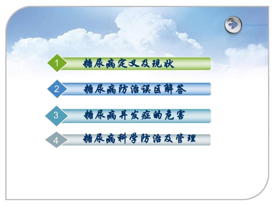 糖尿病的社区健康教育(热爱生命、健康生活).ppt_第2页