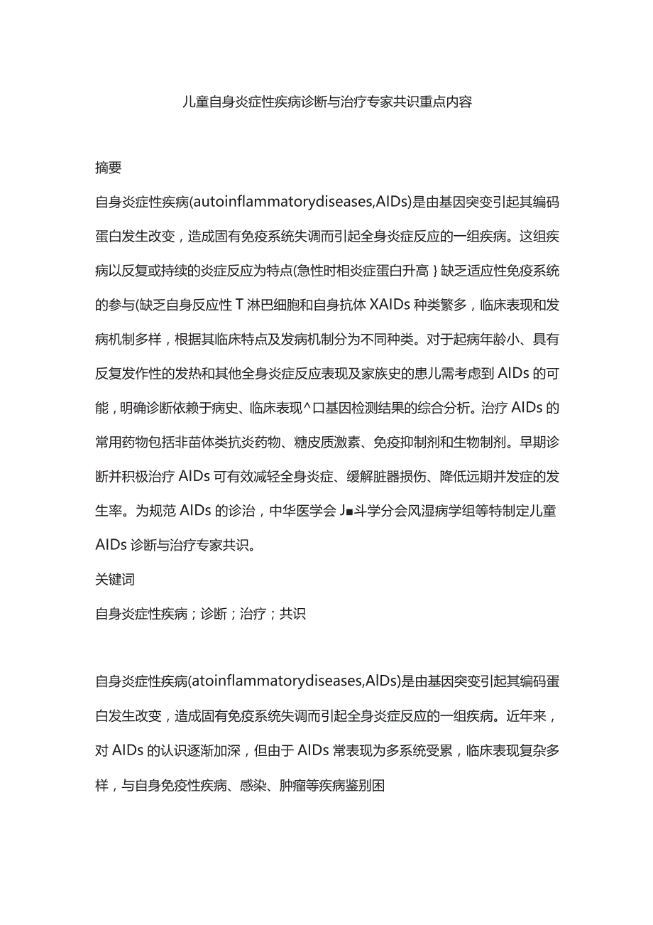 儿童自身炎症性疾病诊断与治疗专家共识重点内容.docx_第1页