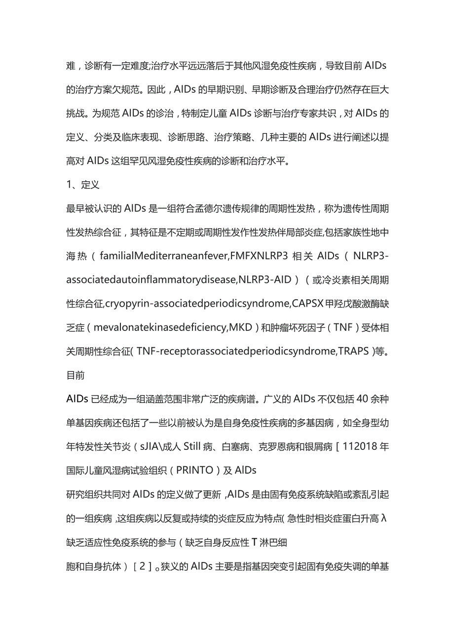 儿童自身炎症性疾病诊断与治疗专家共识重点内容.docx_第2页