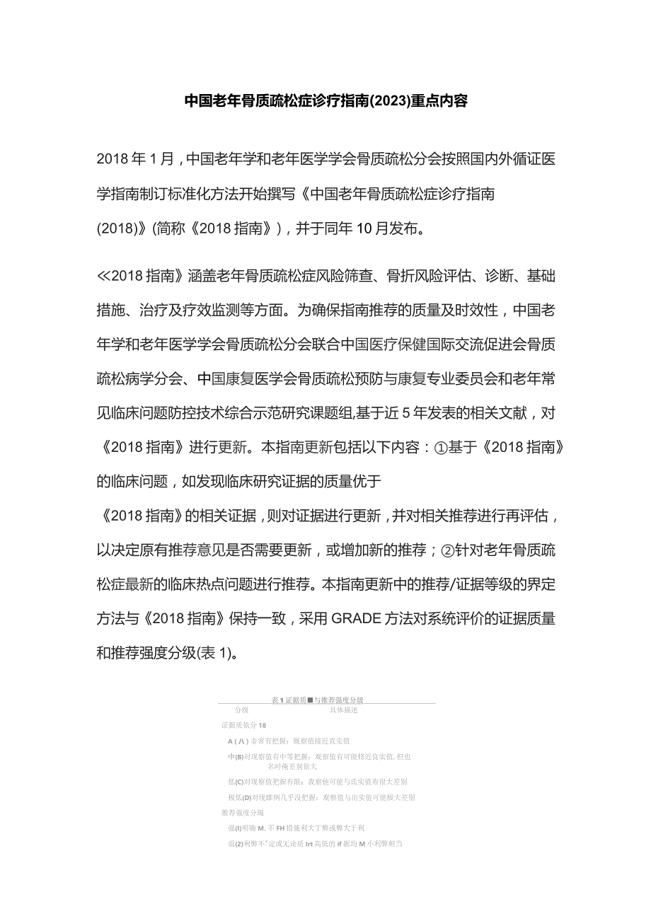 中国老年骨质疏松症诊疗指南（2023）重点内容.docx_第1页