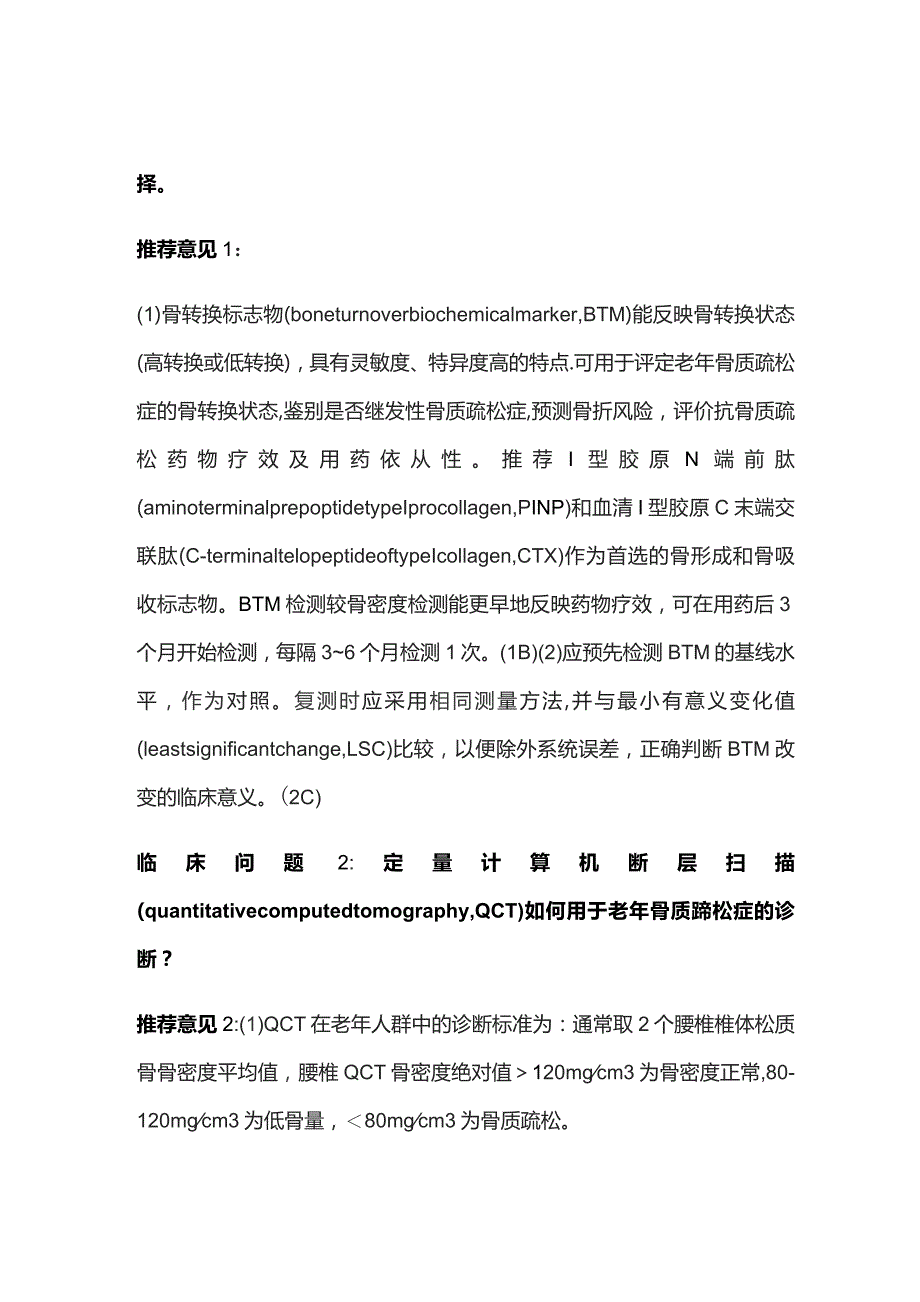 中国老年骨质疏松症诊疗指南（2023）重点内容.docx_第2页