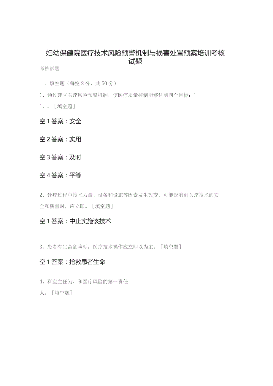妇幼保健院医疗技术风险预警机制与损害处置预案培训考核试题.docx_第1页