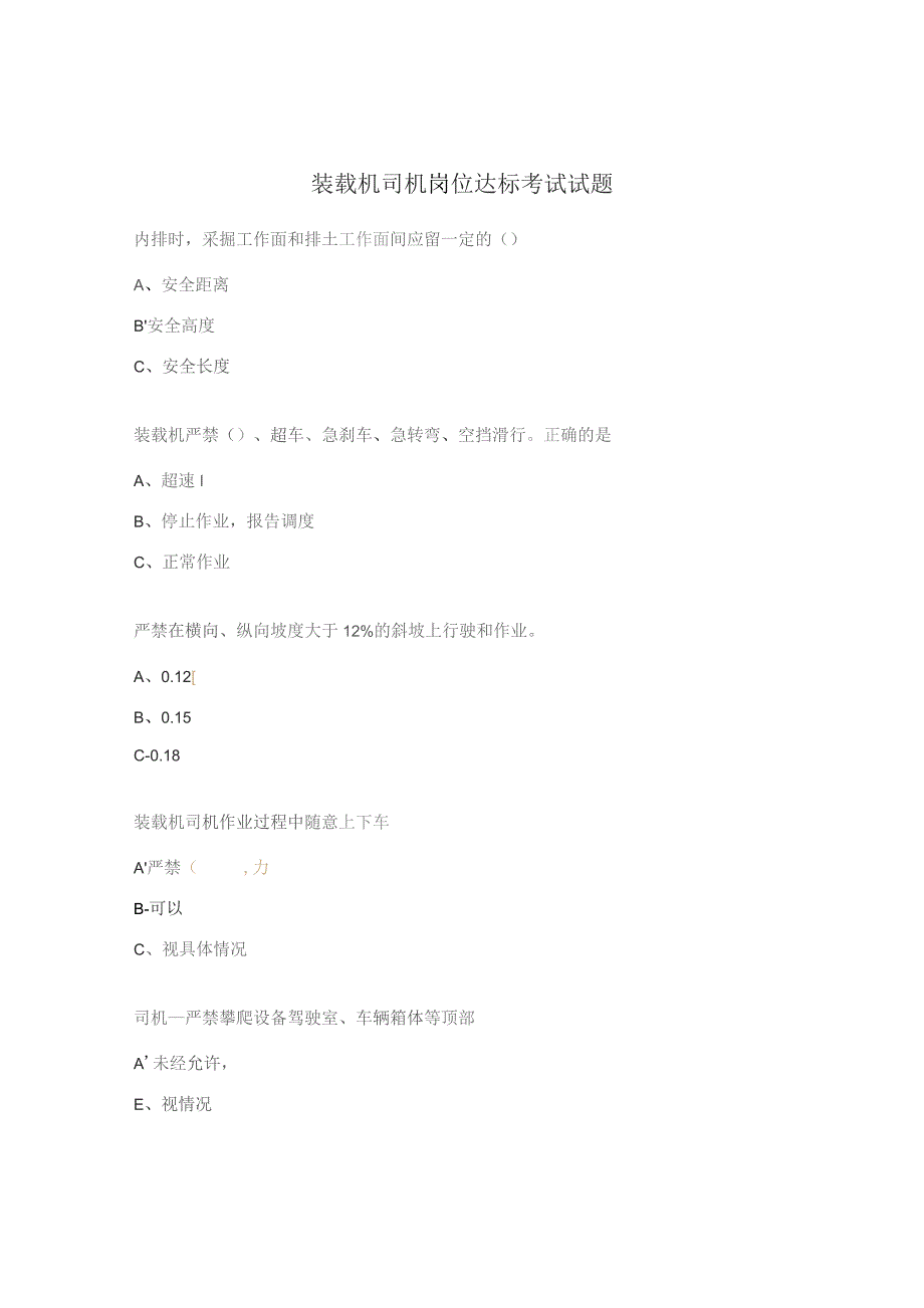 装载机司机岗位达标考试试题.docx_第1页