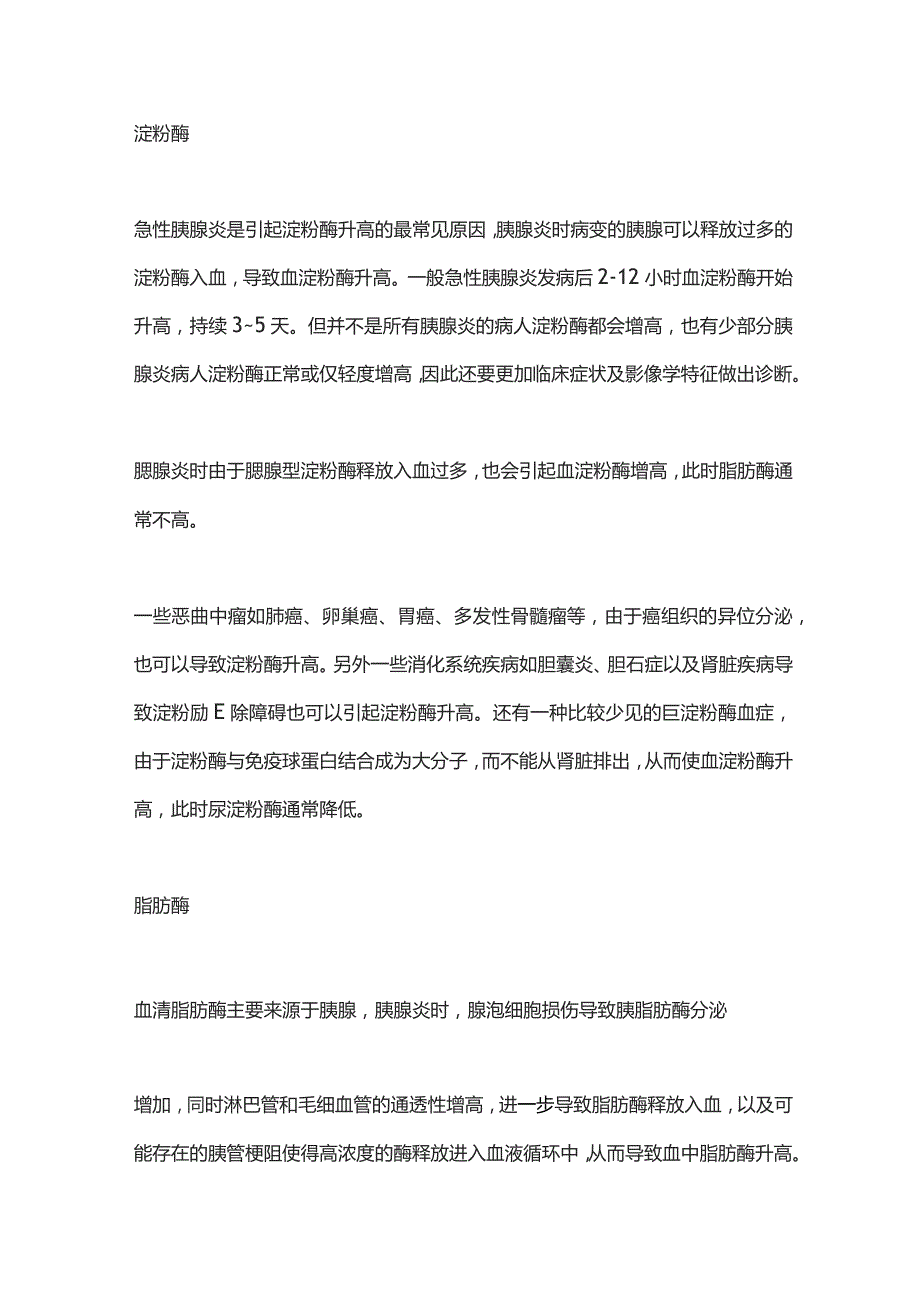 淀粉酶与脂肪酶升高的临床意义2024.docx_第2页