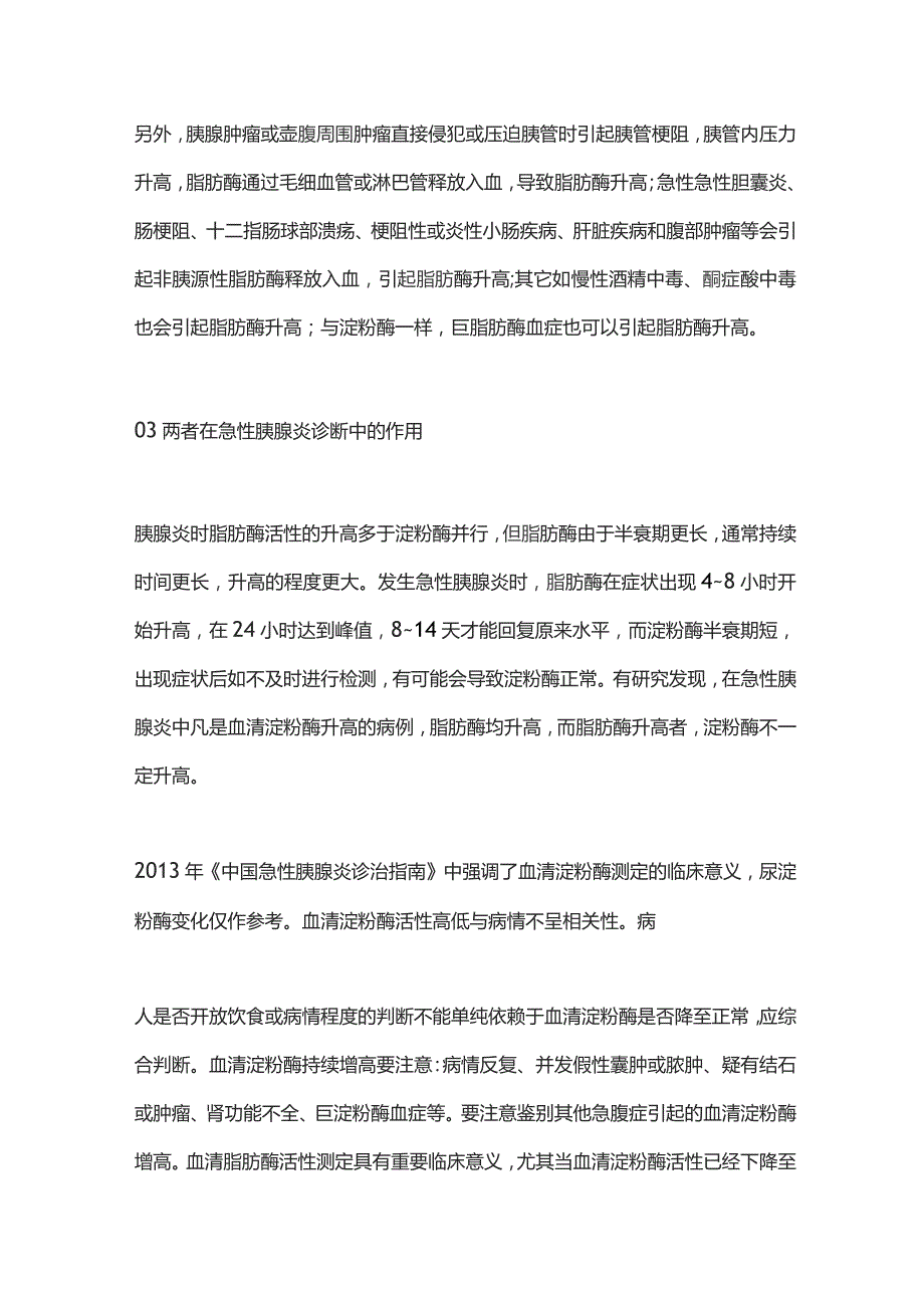 淀粉酶与脂肪酶升高的临床意义2024.docx_第3页