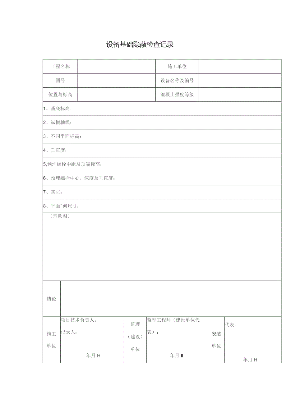 设备基础隐蔽检查记录.docx_第1页