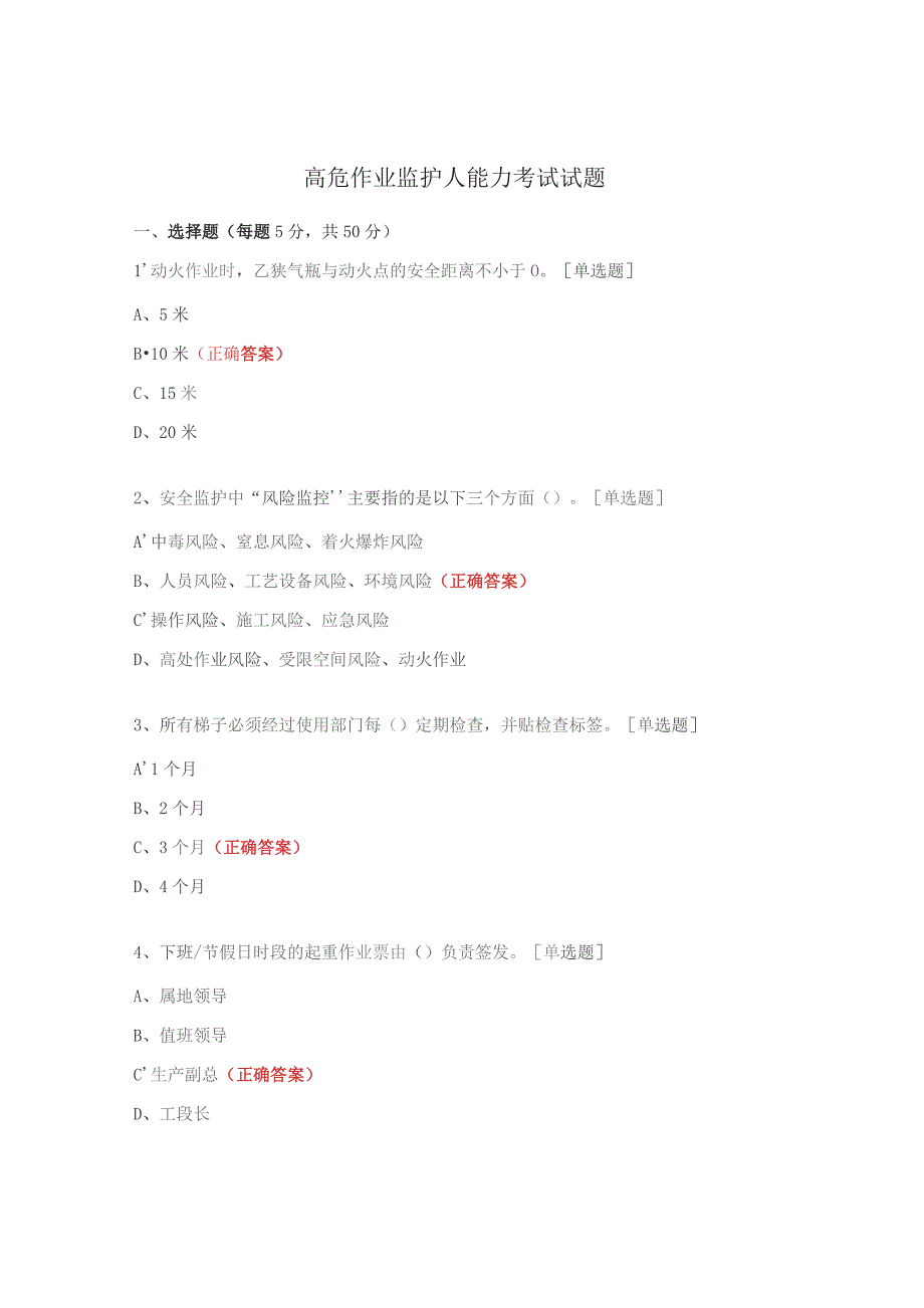 高危作业监护人能力考试试题.docx_第1页