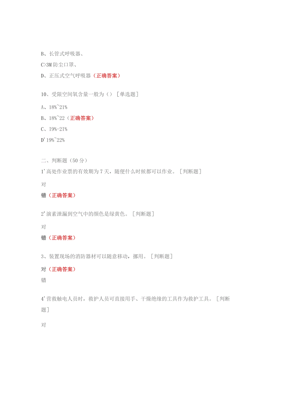 高危作业监护人能力考试试题.docx_第3页