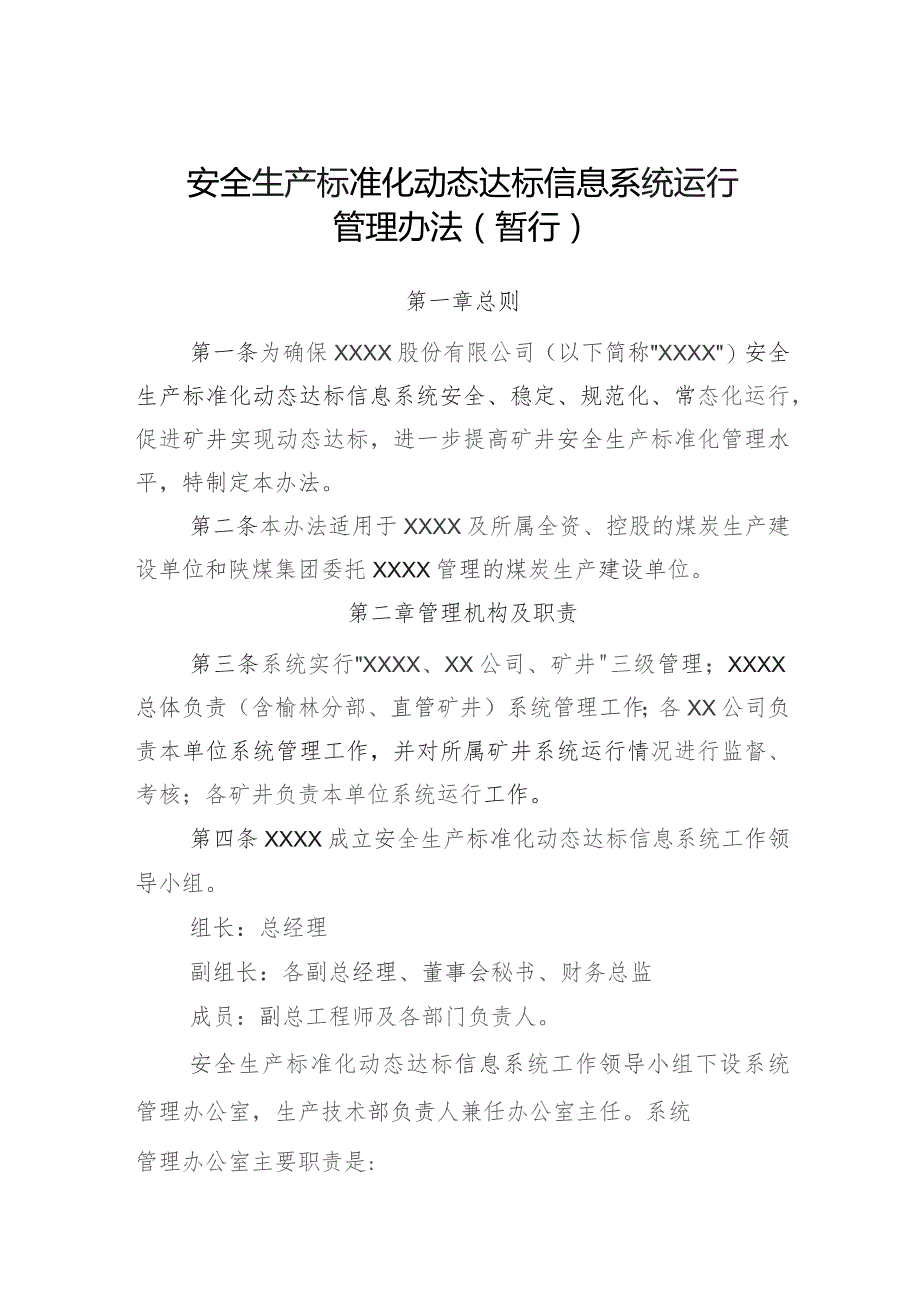 安全生产标准化动态达标信息系统运行管理办法（暂行）.docx_第1页