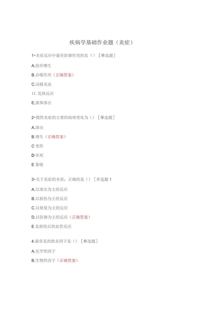 疾病学基础作业题（炎症）.docx_第1页