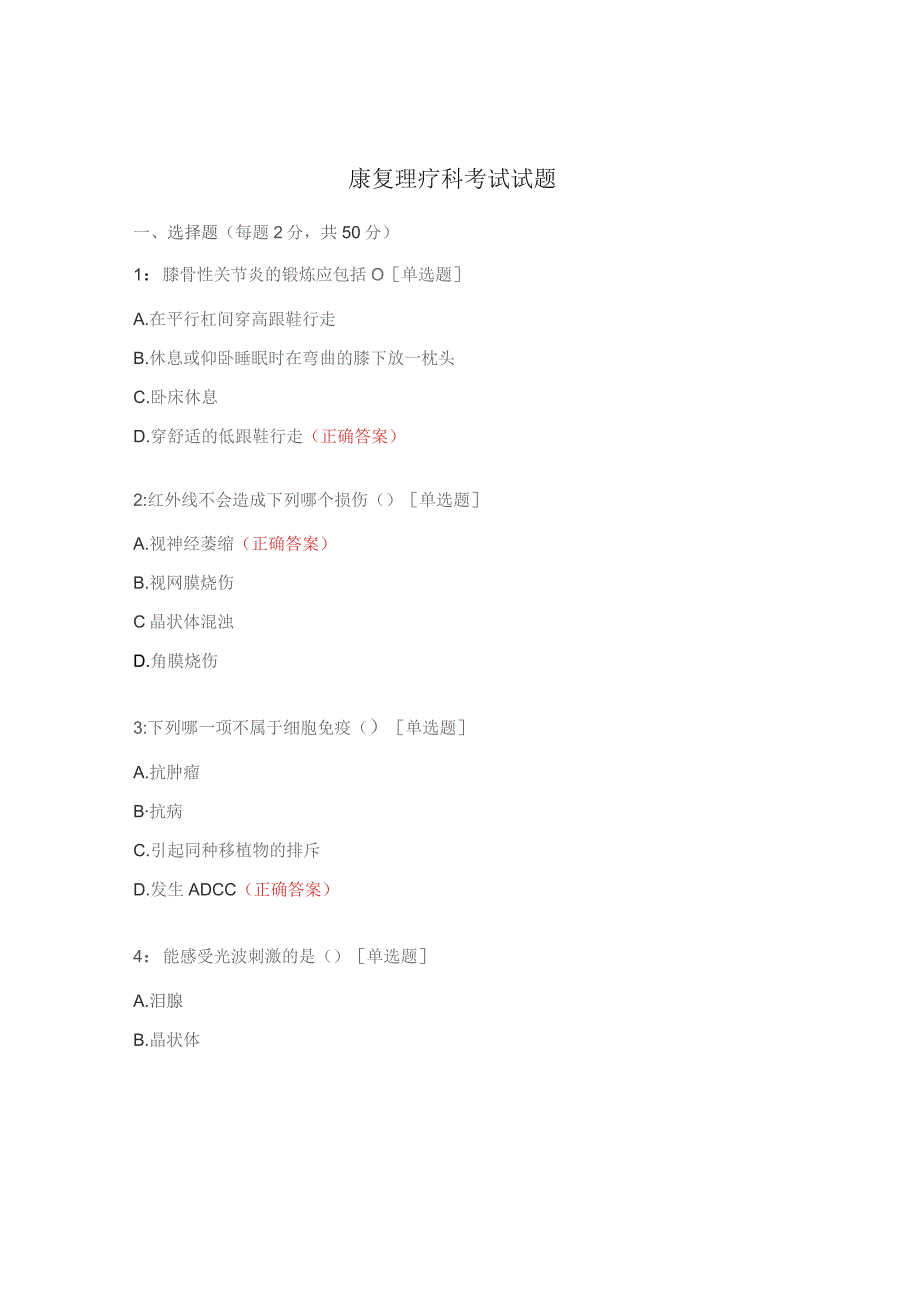 康复理疗科考试试题.docx_第1页