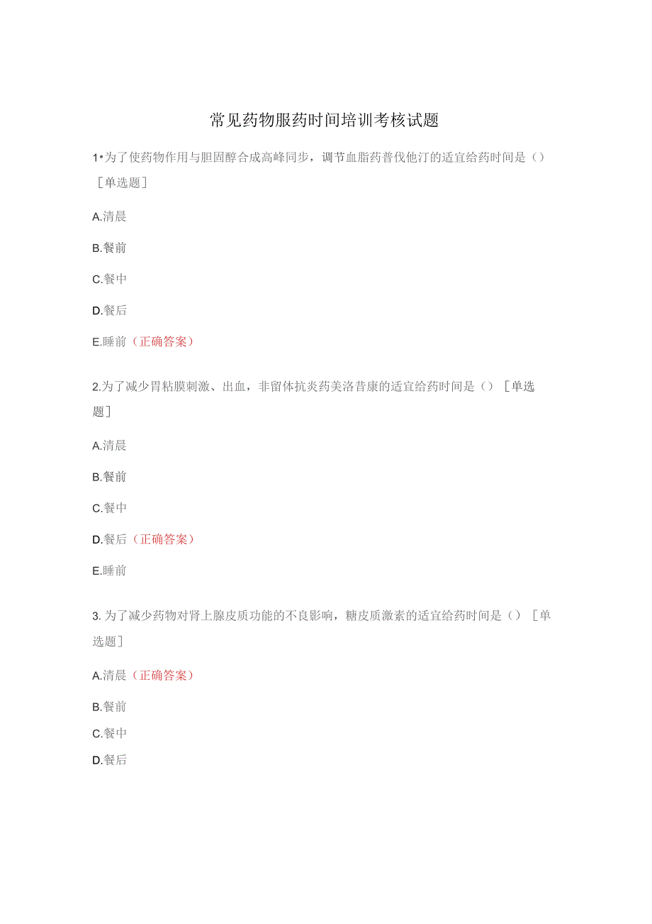 常见药物服药时间培训考核试题.docx_第1页