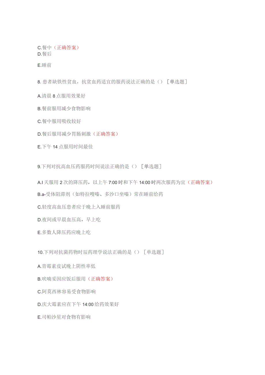 常见药物服药时间培训考核试题.docx_第3页