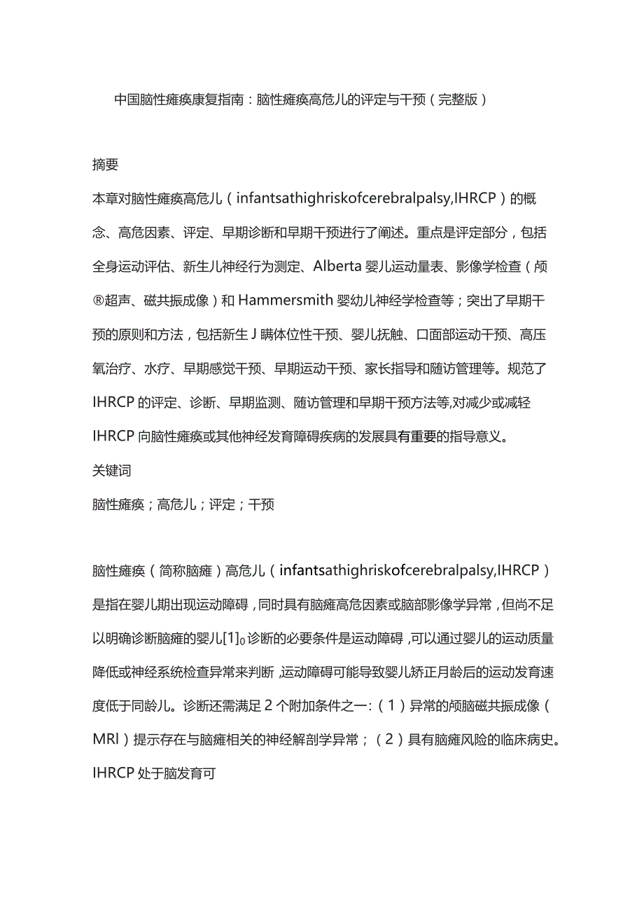 中国脑性瘫痪康复指南：脑性瘫痪高危儿的评定与干预（完整版）.docx_第1页