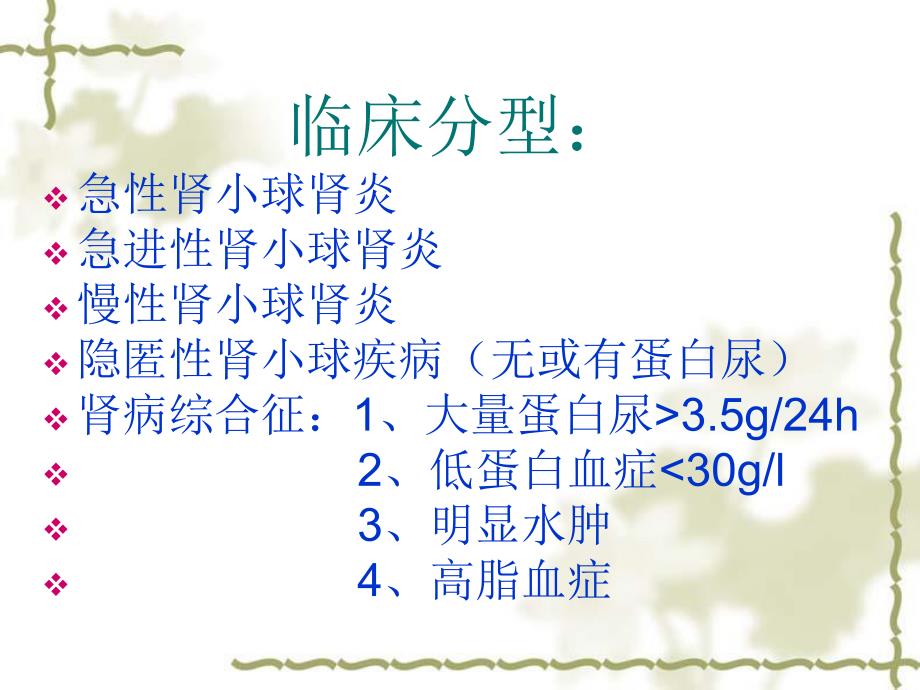 肾小球疾病诊疗技巧.ppt_第2页