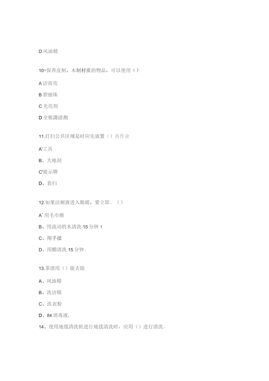 基础能力理论考核（保洁）试题.docx_第3页