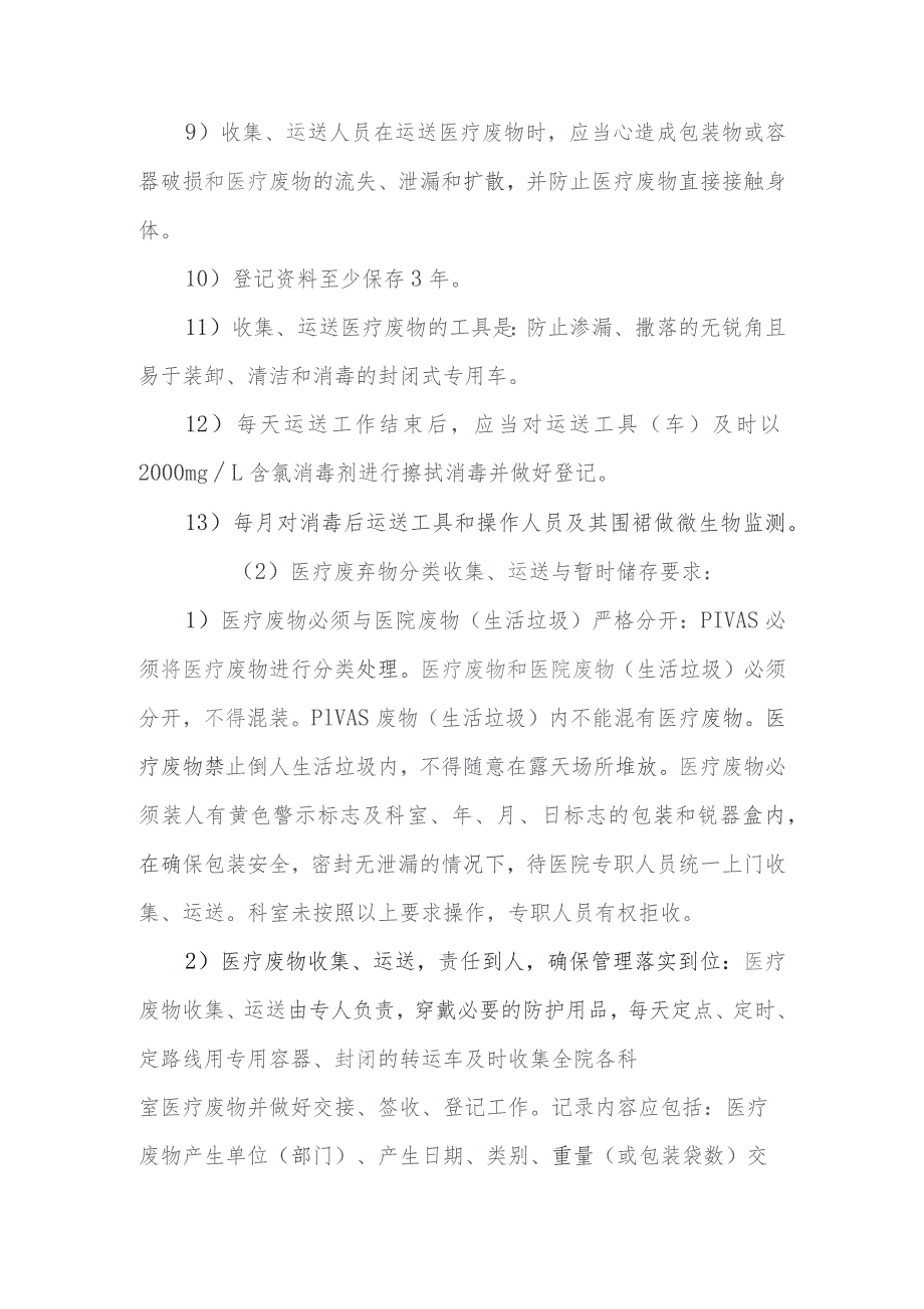 静脉用药调配中心（室）医疗废物交接、登记、转运制度.docx_第2页