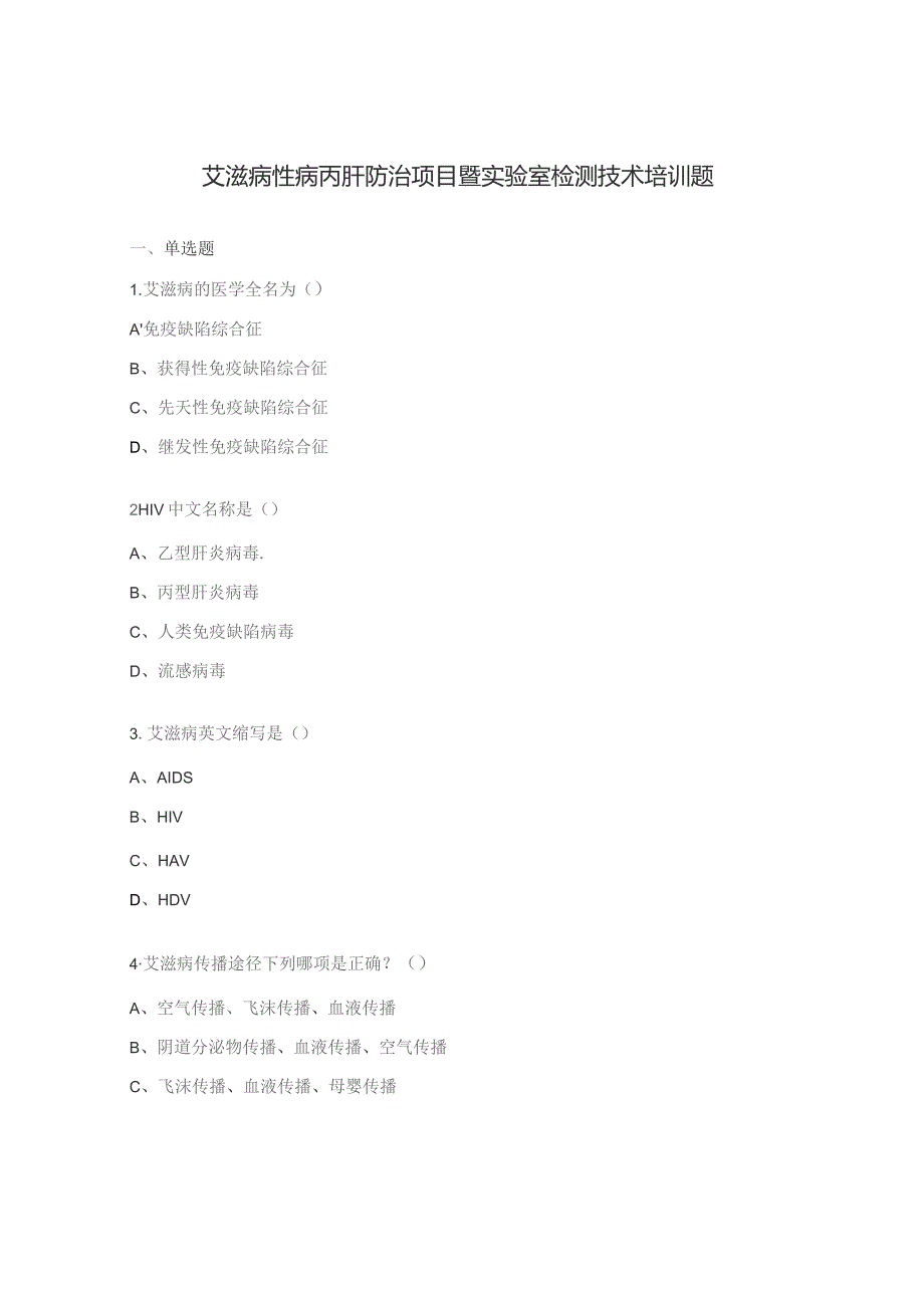艾滋病性病丙肝防治项目暨实验室检测技术培训题.docx_第1页