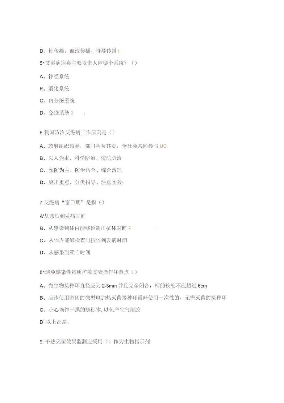 艾滋病性病丙肝防治项目暨实验室检测技术培训题.docx_第2页