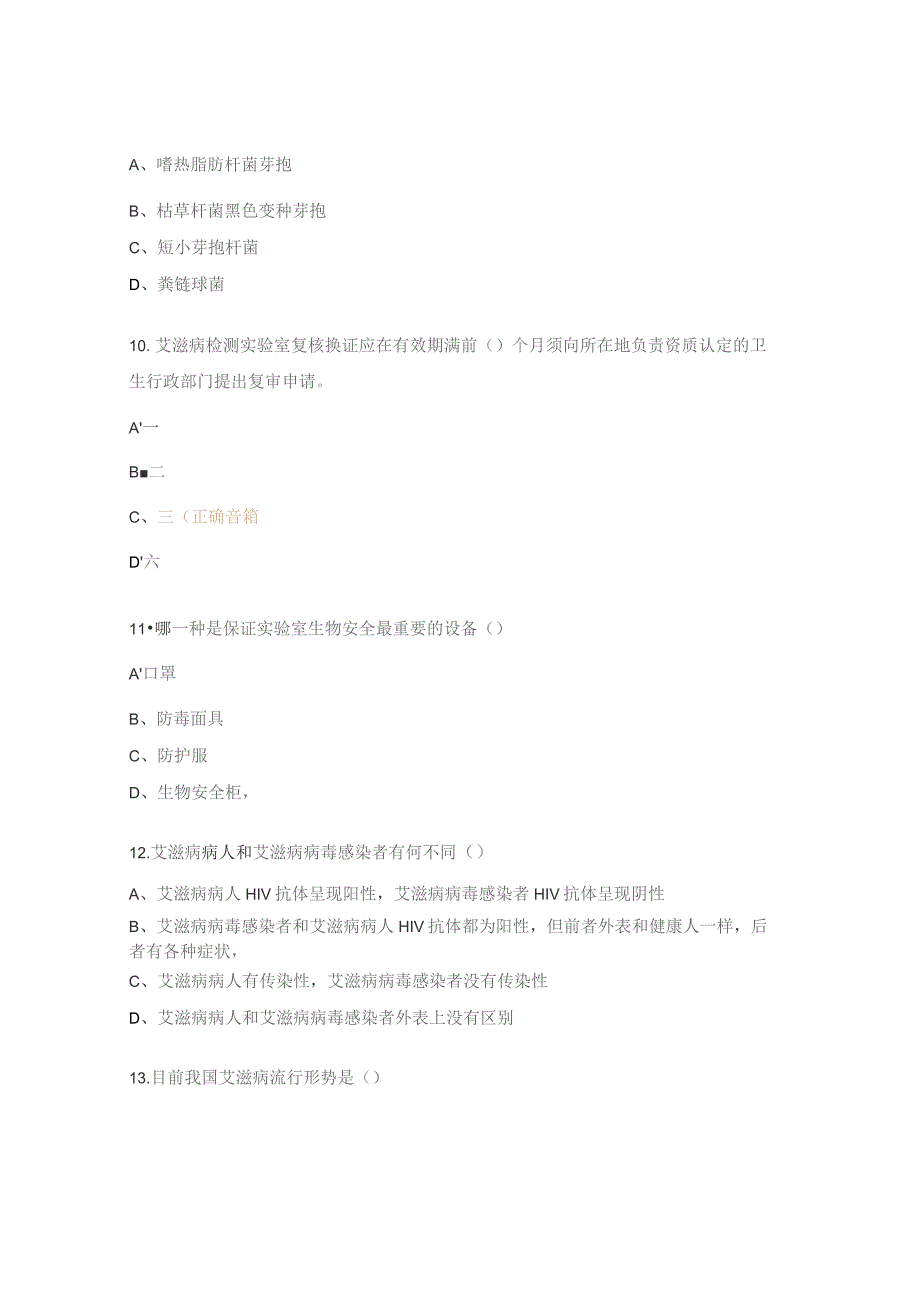 艾滋病性病丙肝防治项目暨实验室检测技术培训题.docx_第3页